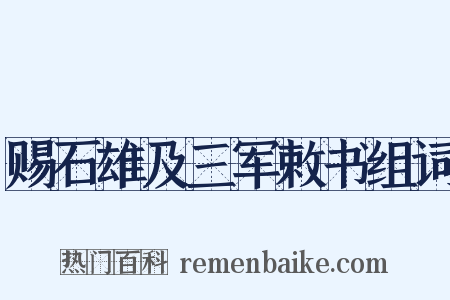 赐石雄及三军敕书组词是什么意思的图片